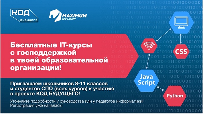 "Код будущего" для школьников.