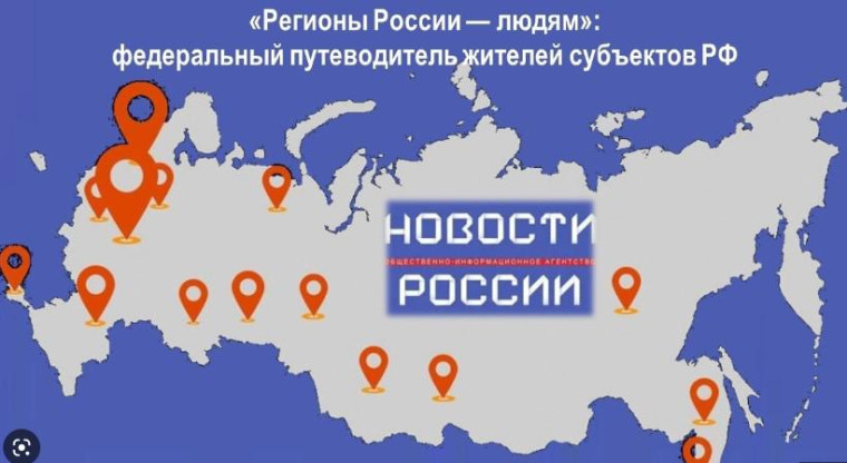«Регионы России — людям»: федеральный путеводитель жителей субъектов РФ.