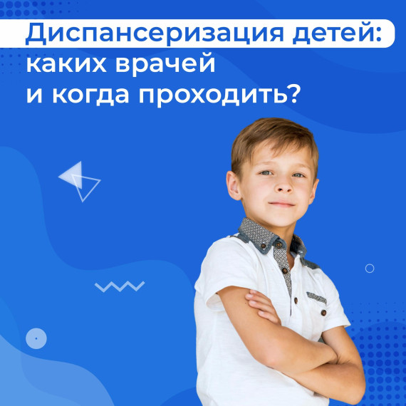 Дети могут пройти диспансеризацию по полису ОМС.